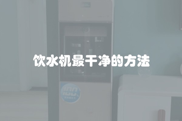 饮水机最干净的方法