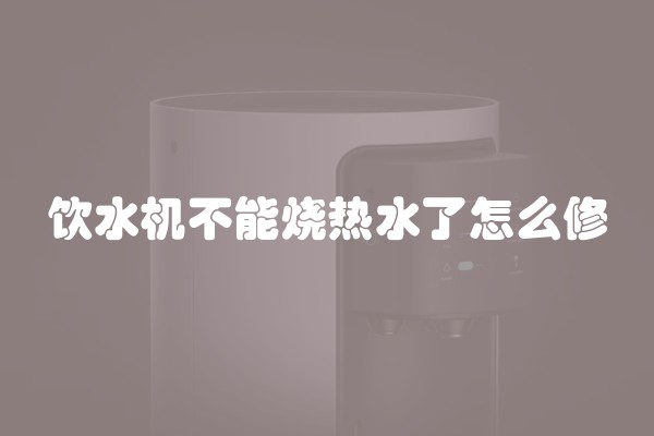 饮水机不能烧热水了怎么修