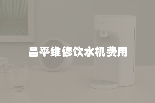昌平维修饮水机费用
