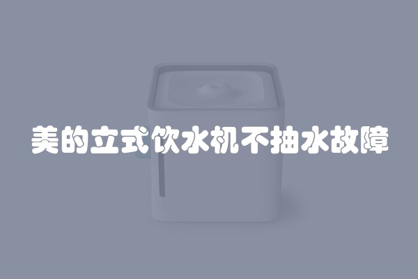 美的立式饮水机不抽水故障