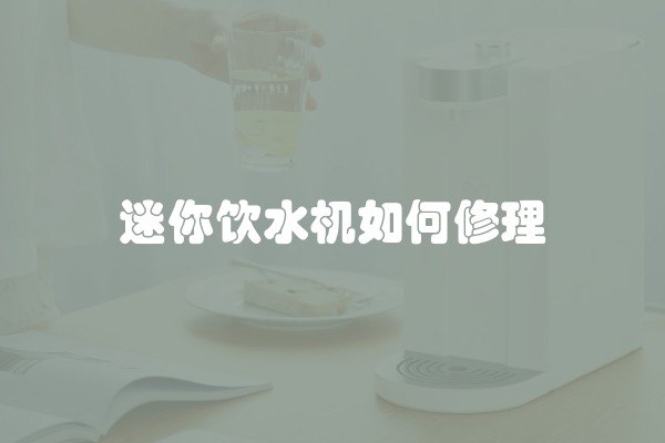 迷你饮水机如何修理