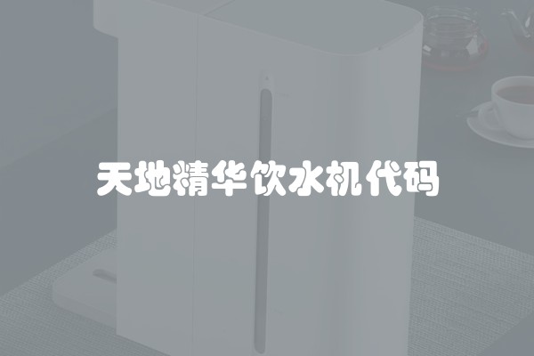 天地精华饮水机代码
