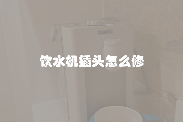 饮水机插头怎么修