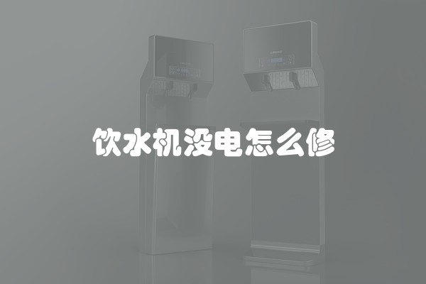 饮水机没电怎么修