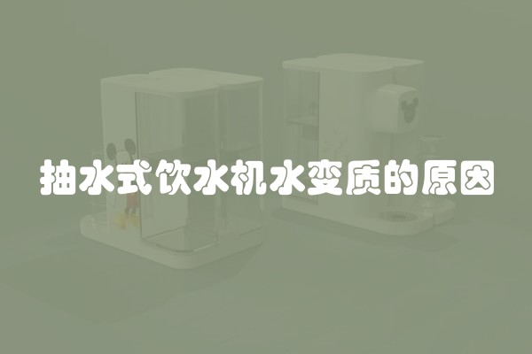 抽水式饮水机水变质的原因