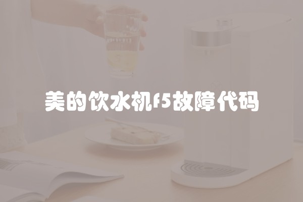美的饮水机f5故障代码