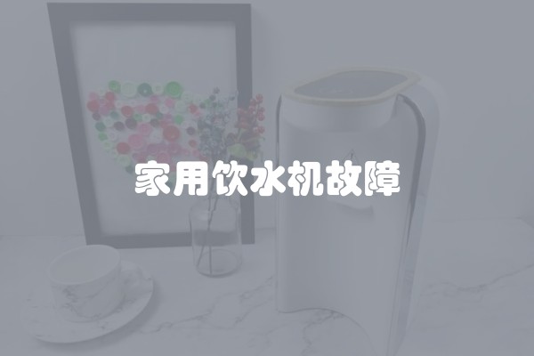 家用饮水机故障