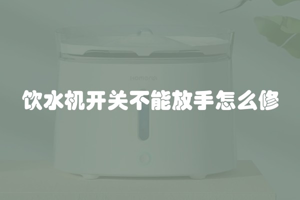 饮水机开关不能放手怎么修