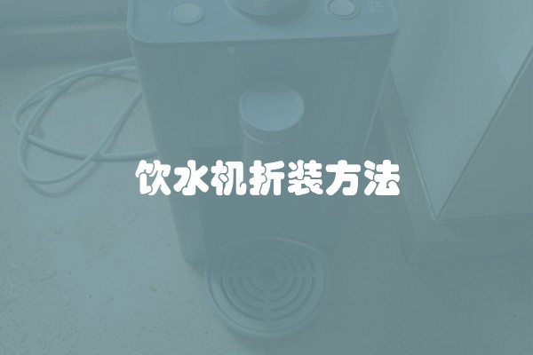 饮水机折装方法