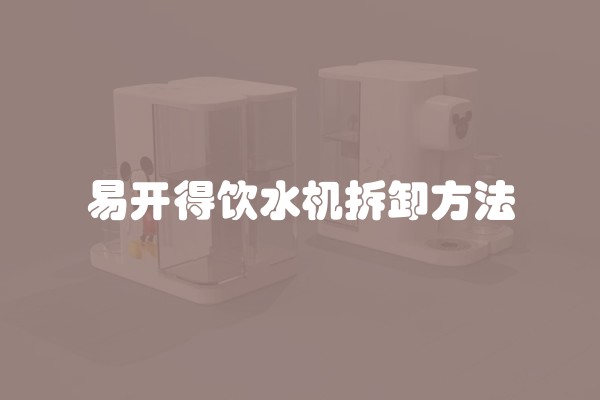 易开得饮水机拆卸方法