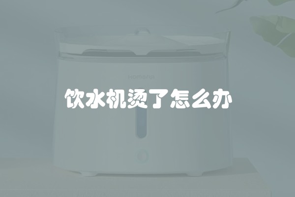 饮水机烫了怎么办
