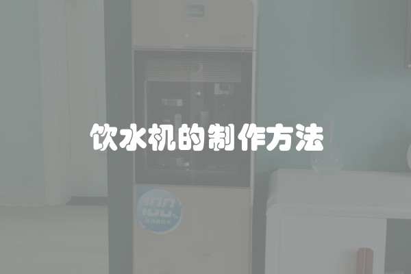 饮水机的制作方法