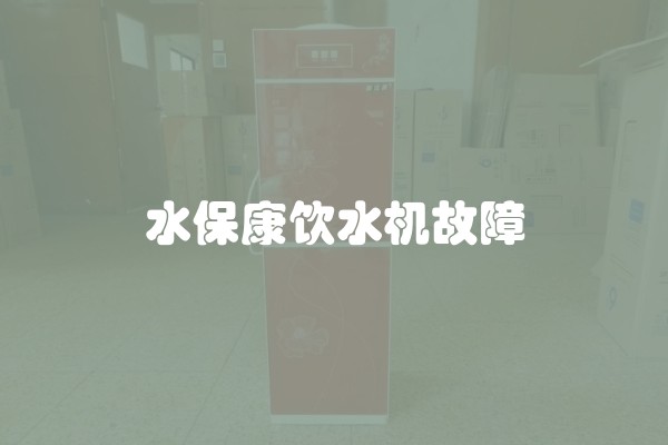 水保康饮水机故障