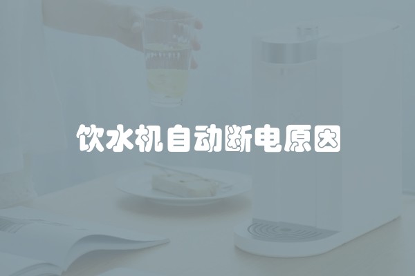 饮水机自动断电原因