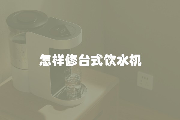 怎样修台式饮水机
