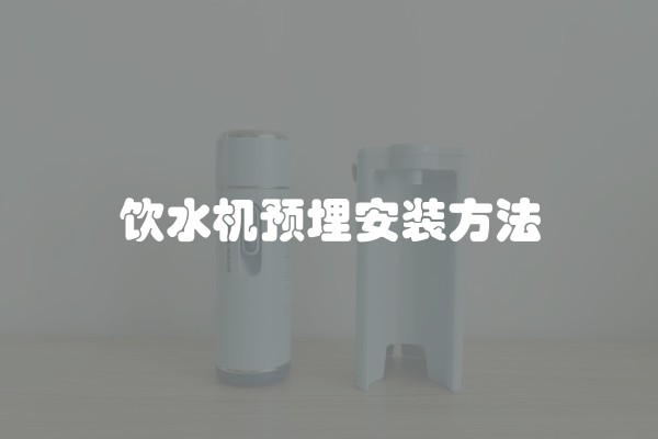 饮水机预埋安装方法