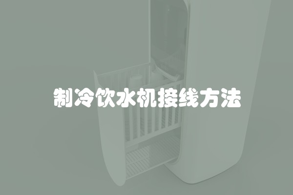 制冷饮水机接线方法