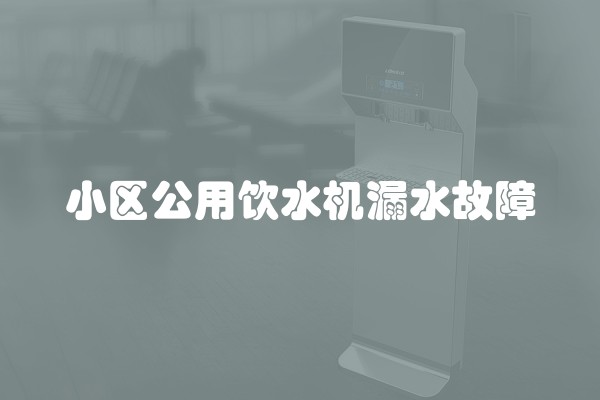 小区公用饮水机漏水故障