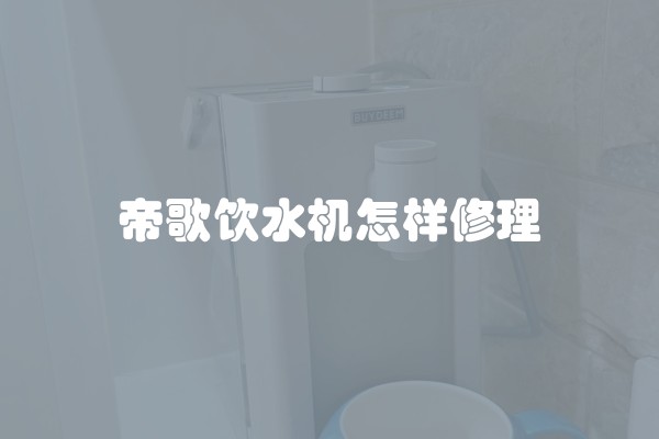 帝歌饮水机怎样修理