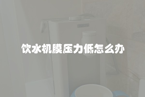 饮水机膜压力低怎么办