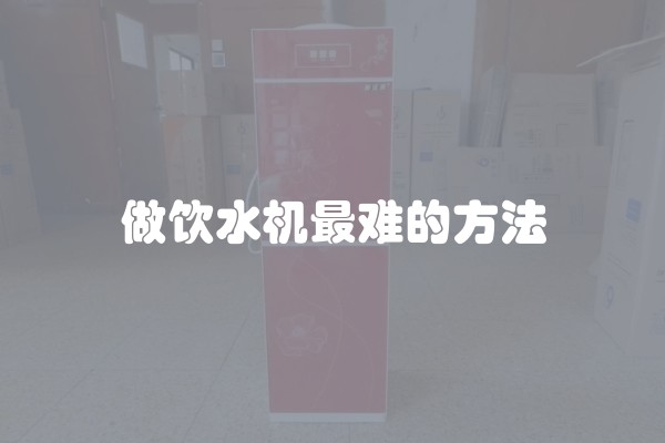 做饮水机最难的方法