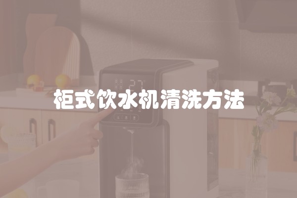 柜式饮水机清洗方法