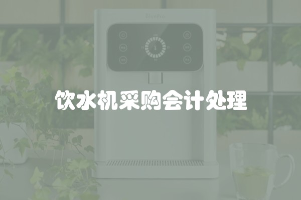 饮水机采购会计处理