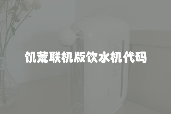 饥荒联机版饮水机代码