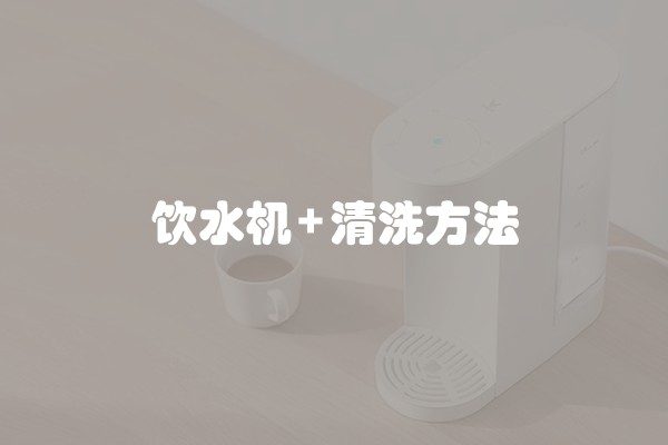 饮水机+清洗方法