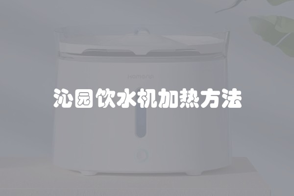沁园饮水机加热方法
