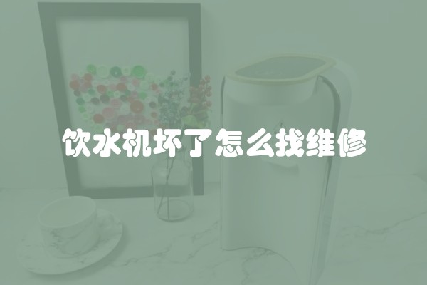 饮水机坏了怎么找维修