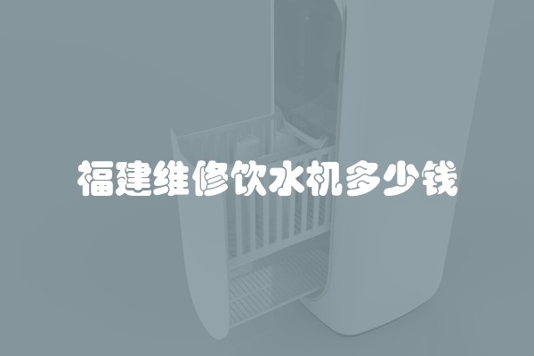 福建维修饮水机多少钱