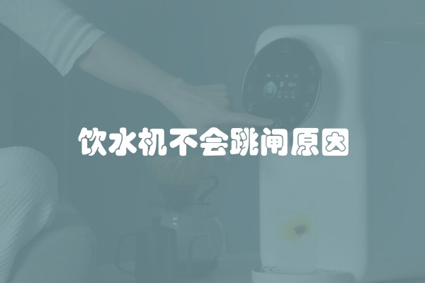 饮水机不会跳闸原因