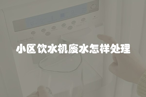 小区饮水机废水怎样处理