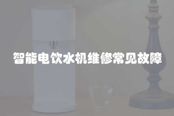 智能电饮水机维修常见故障