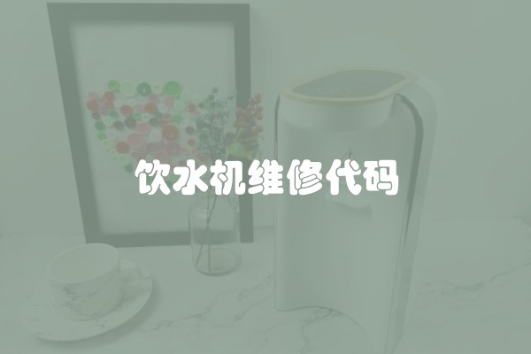 饮水机维修代码
