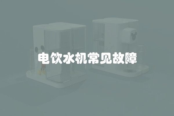 电饮水机常见故障