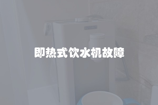 即热式饮水机故障