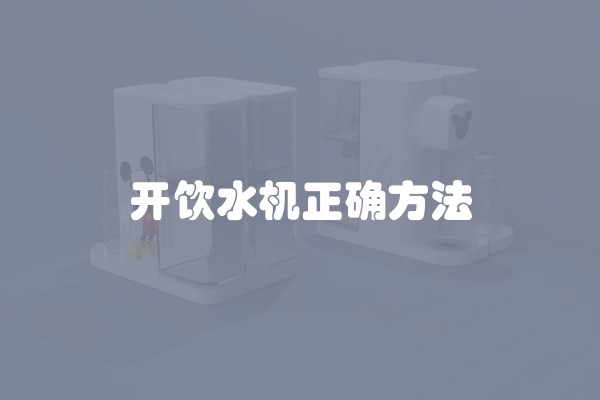 开饮水机正确方法
