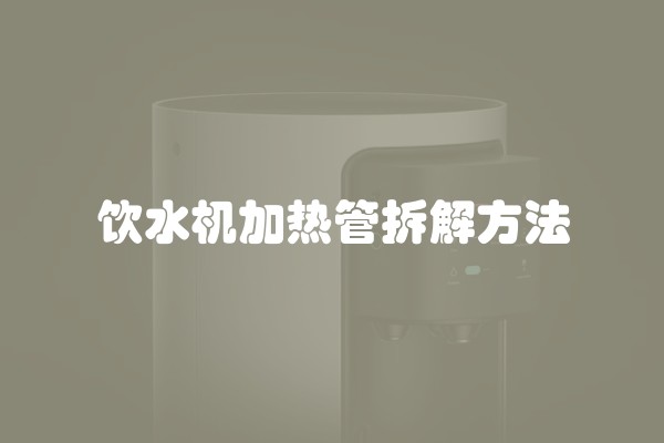 饮水机加热管拆解方法