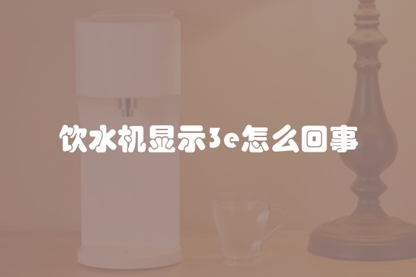 饮水机显示3e怎么回事