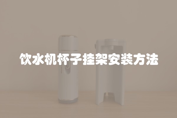 饮水机杯子挂架安装方法