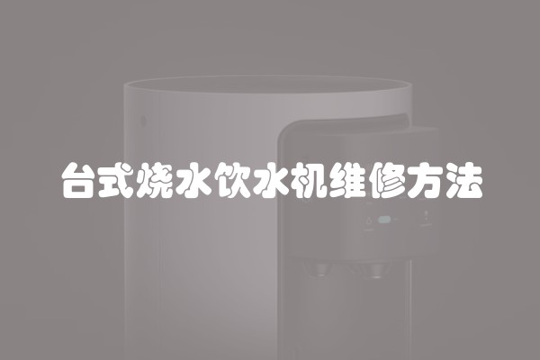 台式烧水饮水机维修方法