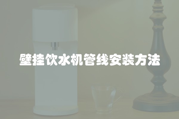 壁挂饮水机管线安装方法