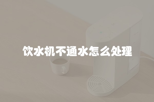 饮水机不通水怎么处理