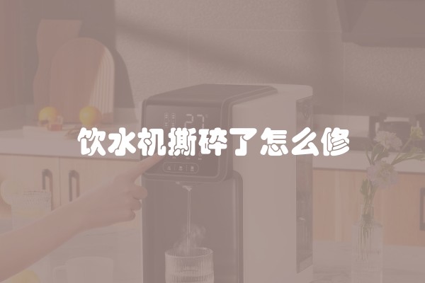 饮水机撕碎了怎么修