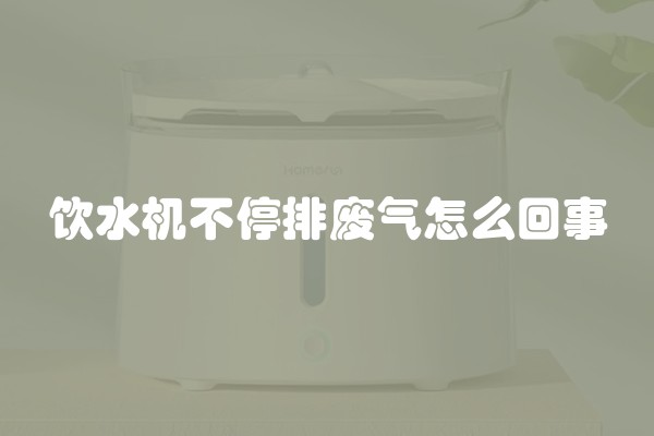饮水机不停排废气怎么回事