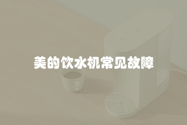 美的饮水机常见故障