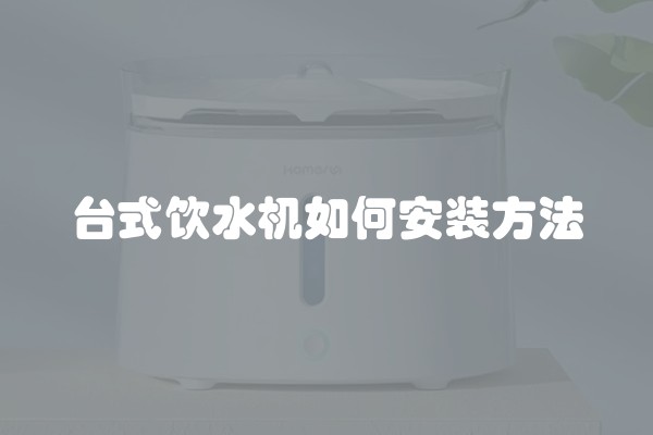 台式饮水机如何安装方法