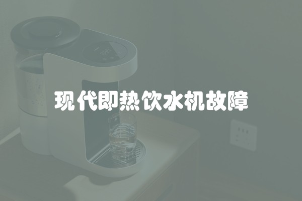 现代即热饮水机故障